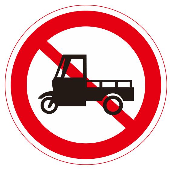 【05】禁止三轮机动车通行