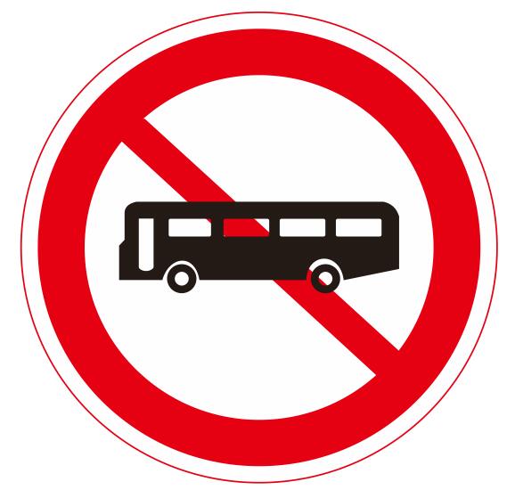 【06】禁止大型客车通行