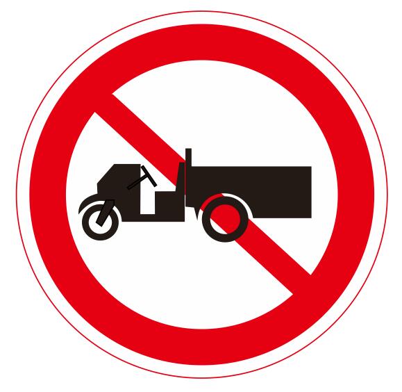 【10】禁止农用运输车通行